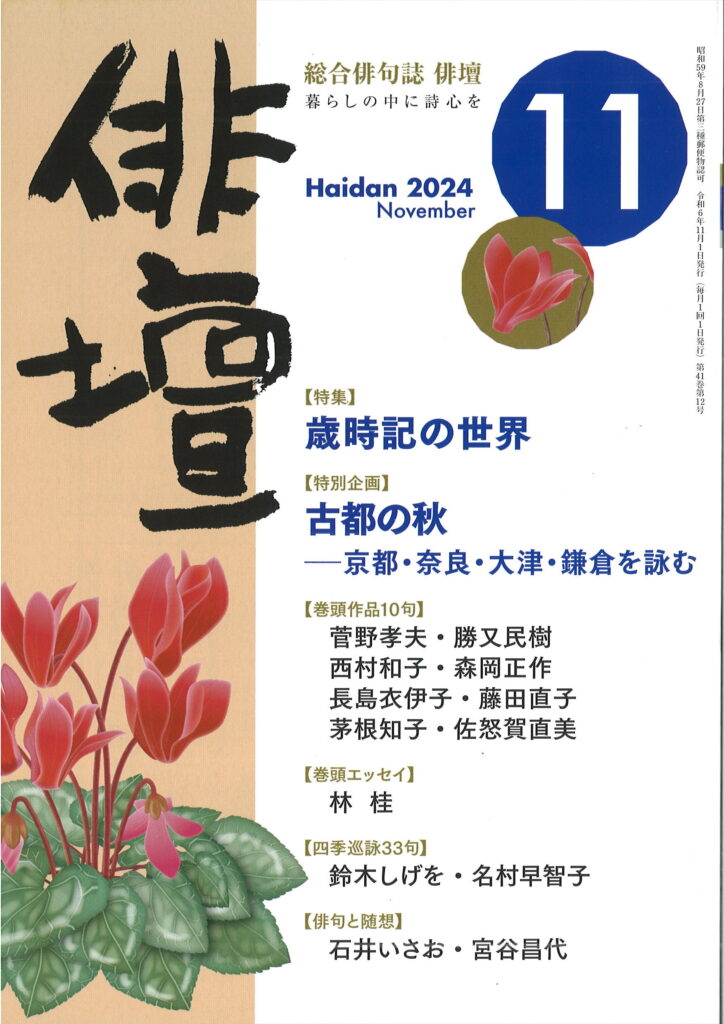 「俳壇」2024年11月号（第41巻 第12号） | 本阿弥書店